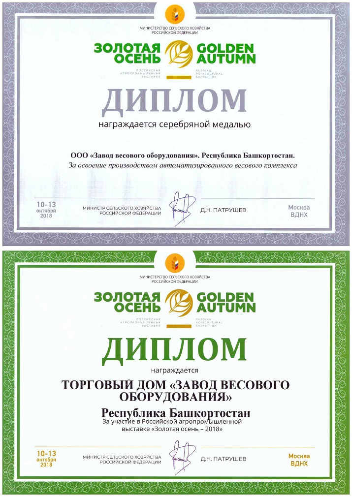 Победа в Российской Агропромышленной выставке «Золотая осень -2018»