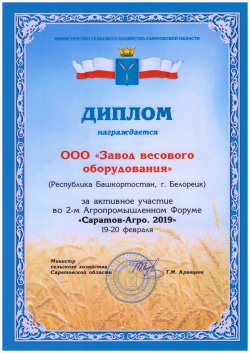 Диплом от Министра Сельского хозяйства Саратовской области