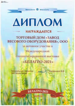 Диплом - Белагро 2021 - Республика Беларусь