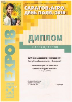 Диплом - Саратов-Агро - 2018